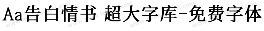 Aa告白情书 超大字库字体转换